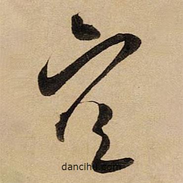 空海寫的草書空