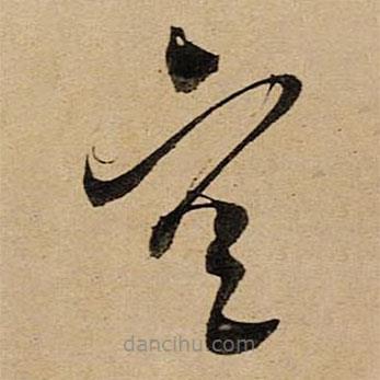 空海写的草书空