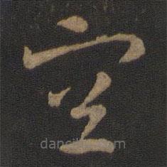 智永寫的草書空