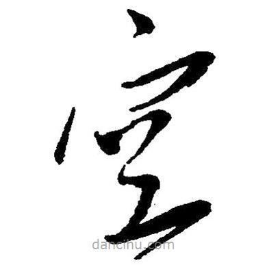 毛澤東寫的草書空