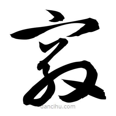 孫萬(wàn)民寫的草書竅