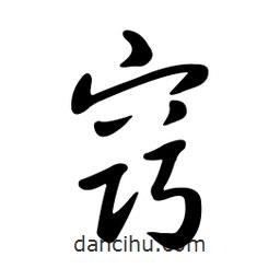 黃彰任寫的草書竅