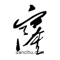 毛澤東寫的草書窿