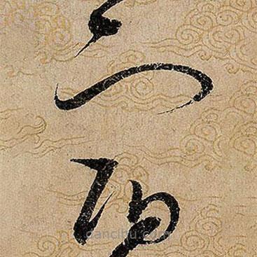 宋徽宗寫的草書宿