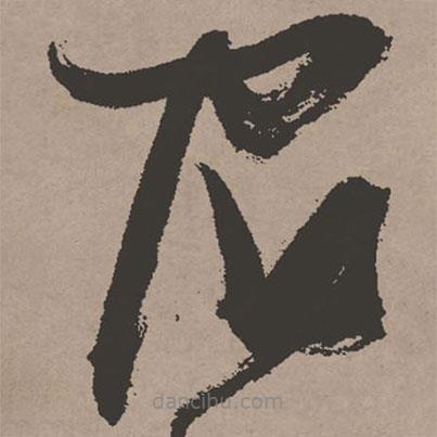 張瑞圖寫的草書宿