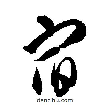 智永寫的草書宿