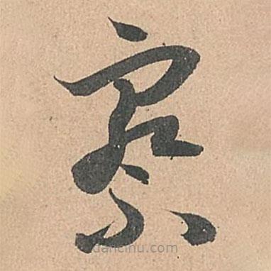 孫過庭寫的草書察