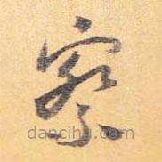 懷素寫的草書察