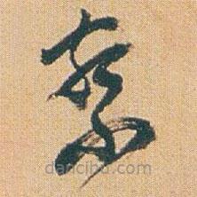 趙之謙寫的草書察