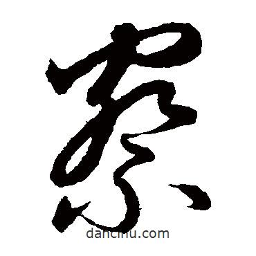 鮮于樞寫(xiě)的草書(shū)察