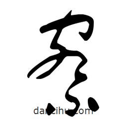 于右任寫的草書察