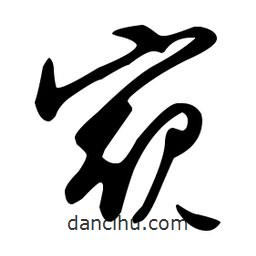 文征明寫的草書窺
