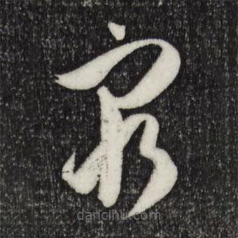 孫過庭寫的草書窮