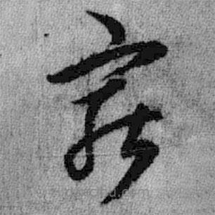 王鐸寫的草書窮