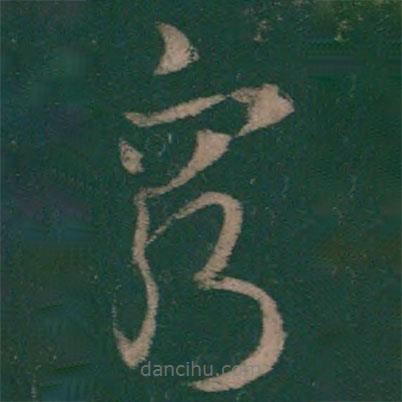 王羲之写的草书穷