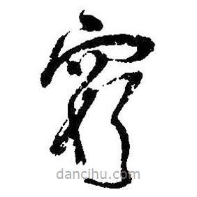 吴昌硕写的草书穷