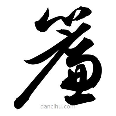 孫萬民寫的草書簾