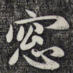 赵孟頫写的草书窗