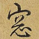 乾隆写的草书窗