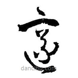 王铎写的草书邃