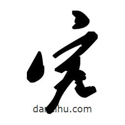 毛澤東寫的草書究