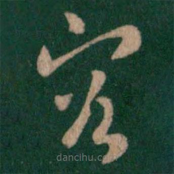 皇象寫的草書容