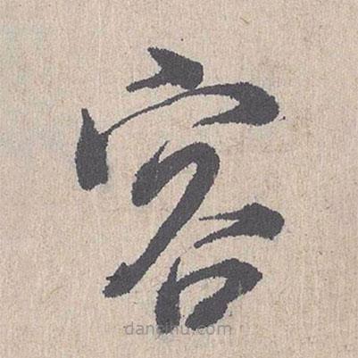 朱熹寫的草書容