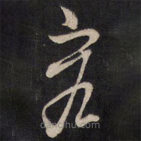 熊廷弼寫(xiě)的草書(shū)容