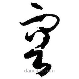 孫過庭寫的草書容