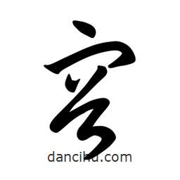 日本寫的草書容