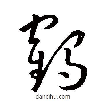 孫過庭寫的草書鶴