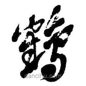 吳昌碩寫的草書鶴