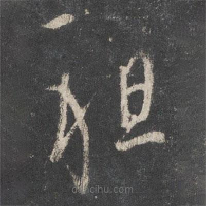 王羲之寫的草書祖