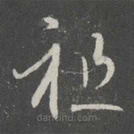 王羲之写的草书祖