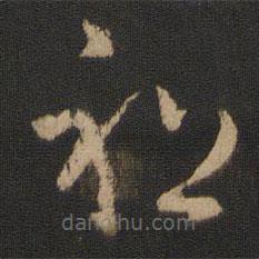 杜预写的草书祖