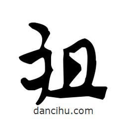 佚名写的草书祖