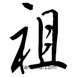 佚名写的草书祖