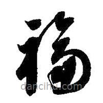 智永寫的草書福