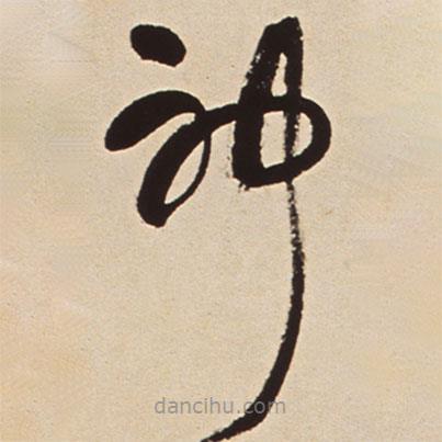 王鐸寫的草書神