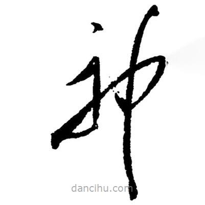 草書神