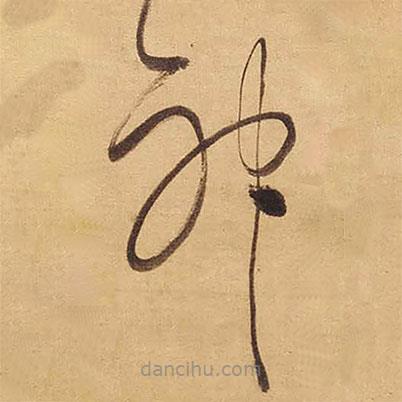 董其昌寫的草書神