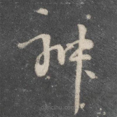 楊凝式寫的草書神