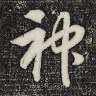 宋高宗写的草书神