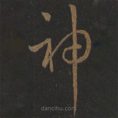 孫過庭寫的草書神