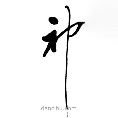 鄭板橋?qū)懙牟輹? border=0></div><p>鄭板橋?qū)懙牟輹?br>出自:鄭板橋書法字典</p></div><div id=