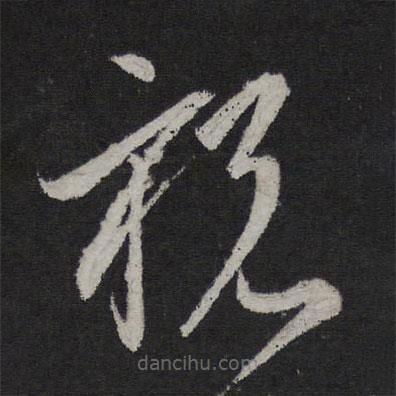 李懷琳寫的草書祝