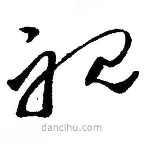 毛澤東寫的草書視