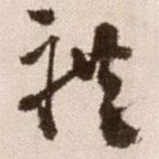 徐渭寫的草書禮