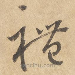 边武写的草书礼