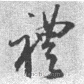 启功写的草书礼